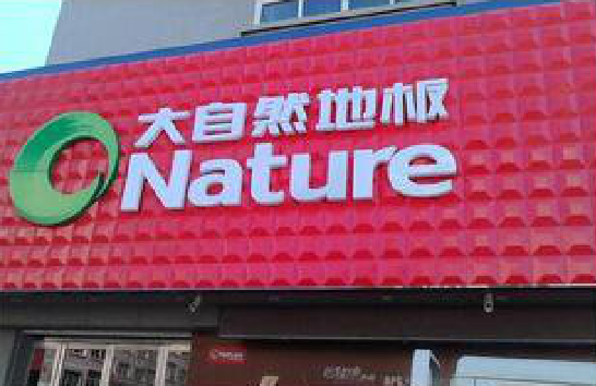 海安门头招牌制作就选最合适的材料。