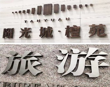 海安日常生活中常见的广告金属字。