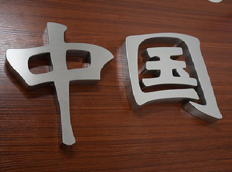 海安拉丝不锈钢字的特点。