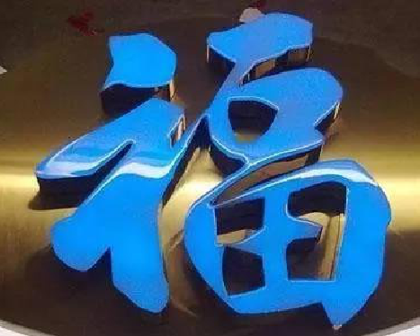 海安树脂字发黄或坏了，自己怎么修？